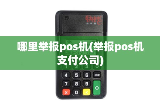 哪里举报pos机(举报pos机支付公司)