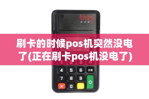 刷卡的时候pos机突然没电了(正在刷卡pos机没电了)