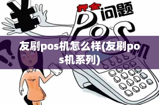 友刷pos机怎么样(友刷pos机系列)