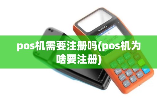 pos机需要注册吗(pos机为啥要注册)