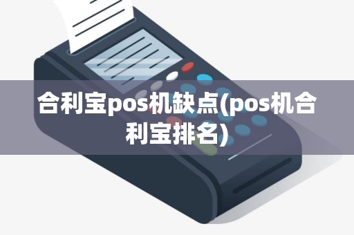 合利宝pos机缺点(pos机合利宝排名)