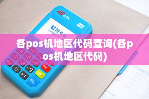 各pos机地区代码查询(各pos机地区代码)