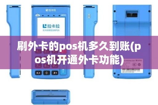 刷外卡的pos机多久到账(pos机开通外卡功能)