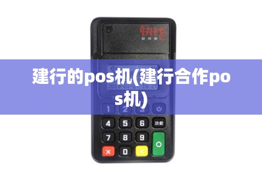 建行的pos机(建行合作pos机)