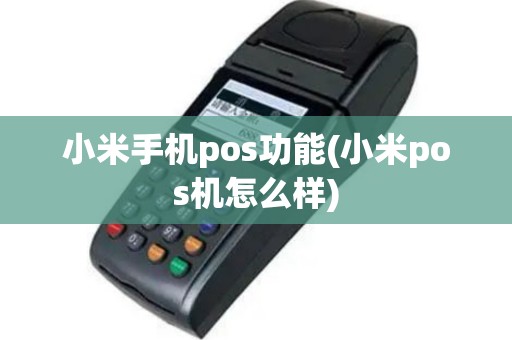 小米手机pos功能(小米pos机怎么样)