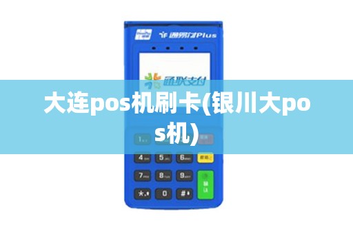大连pos机刷卡(银川大pos机)