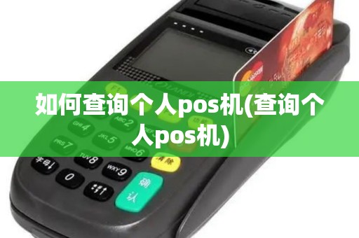 如何查询个人pos机(查询个人pos机)