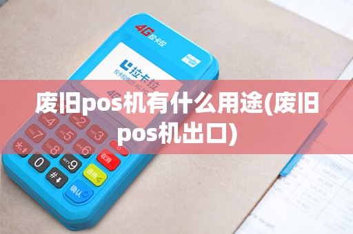 废旧pos机有什么用途(废旧pos机出口)