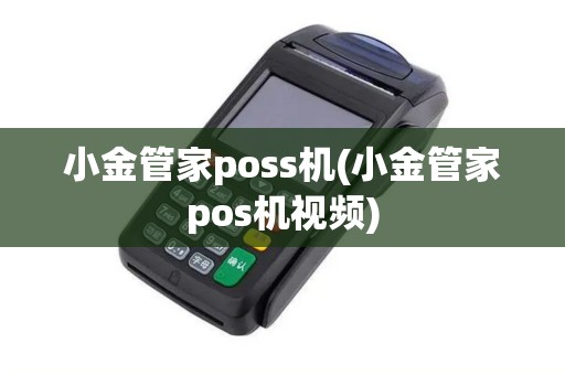 小金管家poss机(小金管家pos机视频)