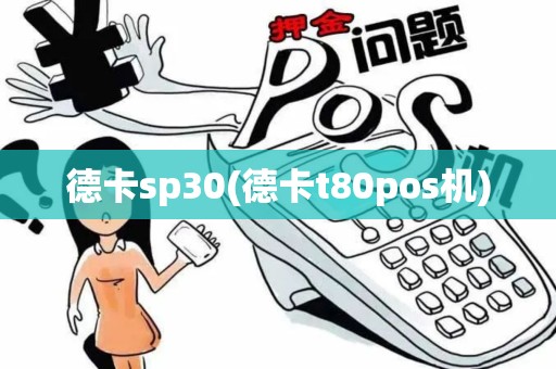 德卡sp30(德卡t80pos机)