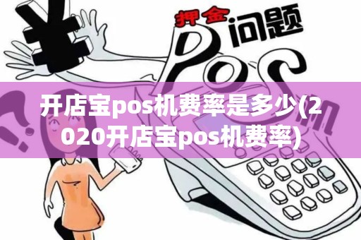 开店宝pos机费率是多少(2020开店宝pos机费率)