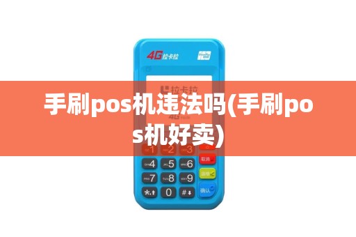 手刷pos机违法吗(手刷pos机好卖)