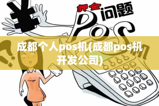 成都个人pos机(成都pos机开发公司)