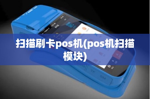 扫描刷卡pos机(pos机扫描模块)