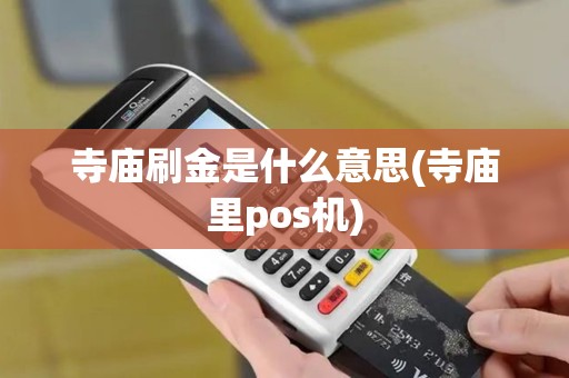 寺庙刷金是什么意思(寺庙里pos机)