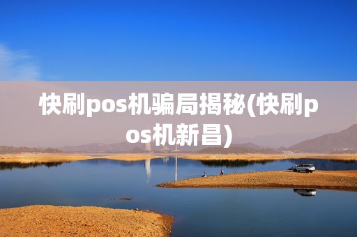 快刷pos机骗局揭秘(快刷pos机新昌)