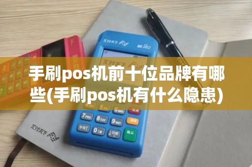 手刷pos机前十位品牌有哪些(手刷pos机有什么隐患)