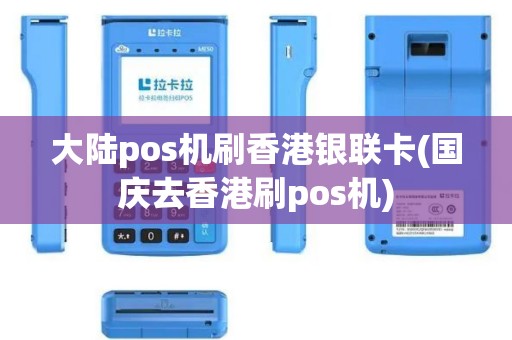 大陆pos机刷香港银联卡(国庆去香港刷pos机)