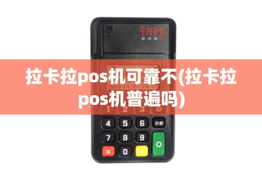拉卡拉pos机可靠不(拉卡拉pos机普遍吗)