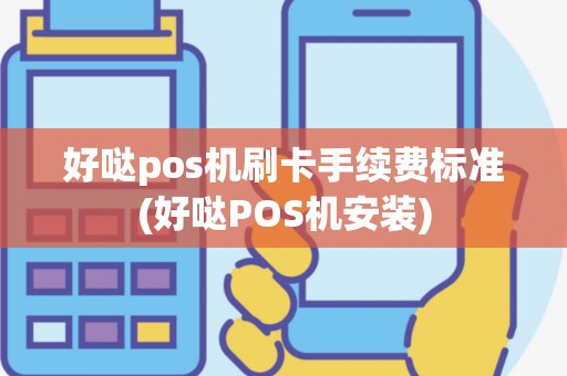 好哒pos机刷卡手续费标准(好哒POS机安装)