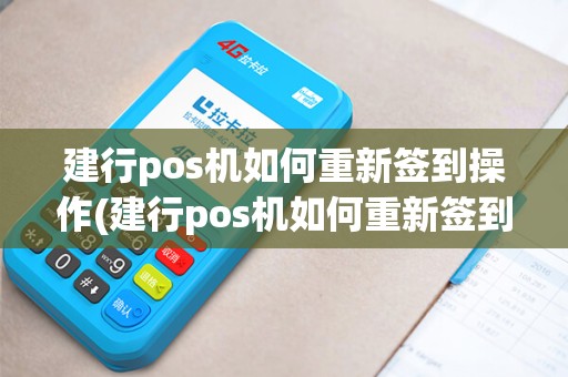 建行pos机如何重新签到操作(建行pos机如何重新签到)