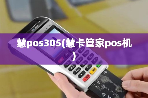 慧pos305(慧卡管家pos机)