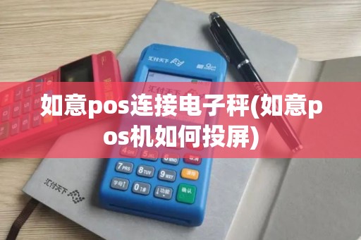 如意pos连接电子秤(如意pos机如何投屏)