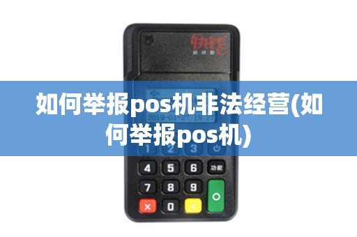 如何举报pos机非法经营(如何举报pos机)