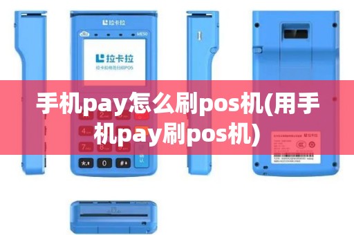 手机pay怎么刷pos机(用手机pay刷pos机)