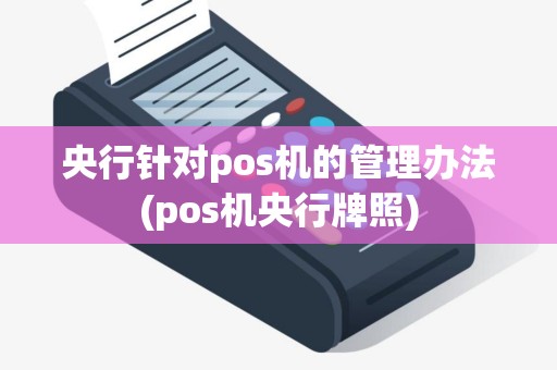 央行针对pos机的管理办法(pos机央行牌照)