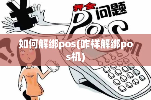 如何解绑pos(咋样解绑pos机)