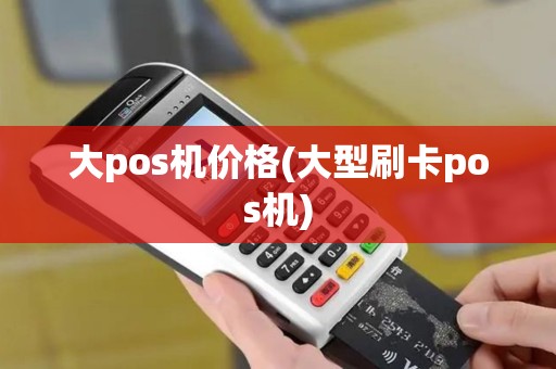 大pos机价格(大型刷卡pos机)