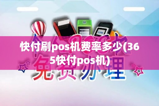 快付刷pos机费率多少(365快付pos机)