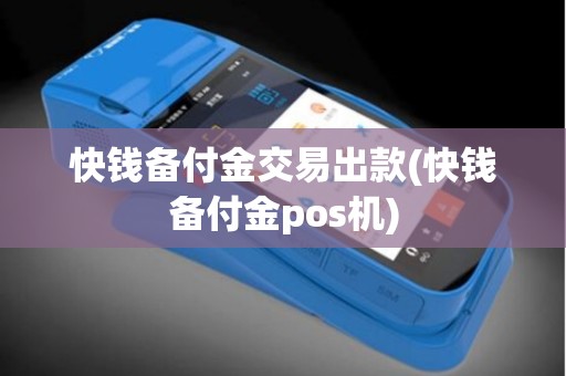快钱备付金交易出款(快钱备付金pos机)