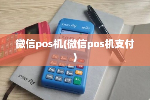 微信pos机(微信pos机支付)
