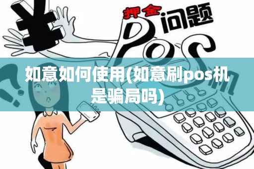 如意如何使用(如意刷pos机是骗局吗)