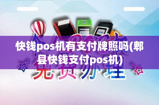 快钱pos机有支付牌照吗(郫县快钱支付pos机)