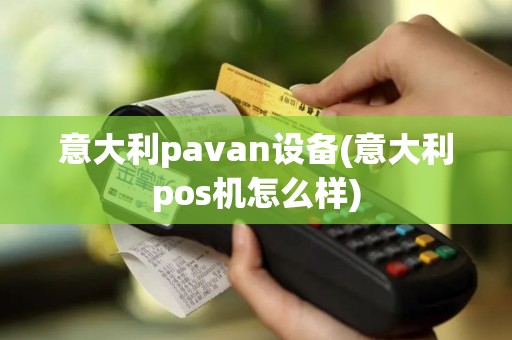 意大利pavan设备(意大利pos机怎么样)