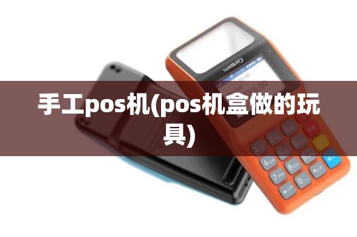 手工pos机(pos机盒做的玩具)