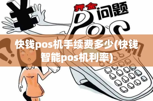 快钱pos机手续费多少(快钱智能pos机利率)