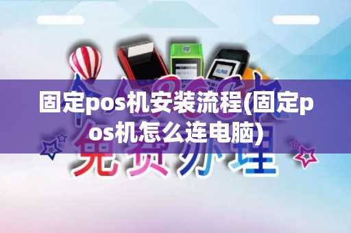 固定pos机安装流程(固定pos机怎么连电脑)