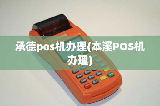 承德pos机办理(本溪POS机办理)