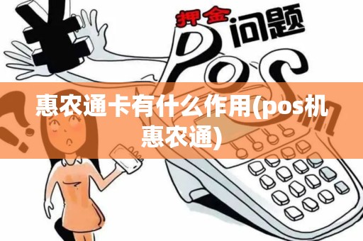 惠农通卡有什么作用(pos机惠农通)