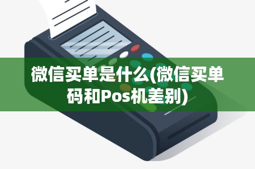 微信买单是什么(微信买单码和Pos机差别)