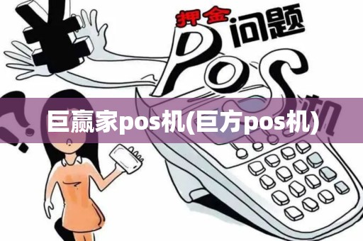 巨赢家pos机(巨方pos机)