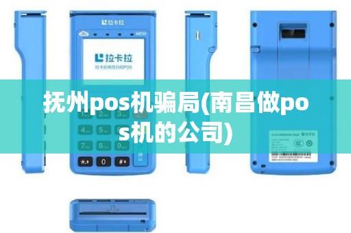 抚州pos机骗局(南昌做pos机的公司)