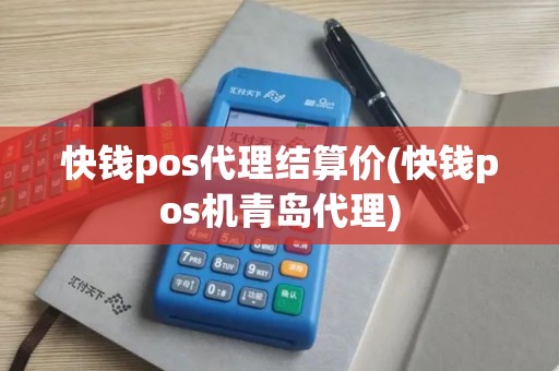 快钱pos代理结算价(快钱pos机青岛代理)