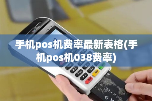 手机pos机费率最新表格(手机pos机038费率)