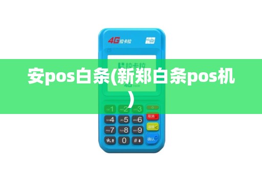 安pos白条(新郑白条pos机)