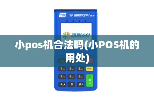 小pos机合法吗(小POS机的用处)